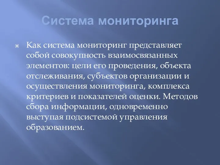 Система мониторинга Как система мониторинг представляет собой совокупность взаимосвязанных элементов: