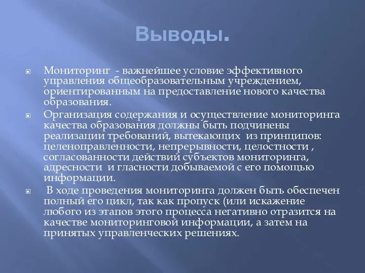 Выводы. Мониторинг - важнейшее условие эффективного управления общеобразовательным учреждением, ориентированным