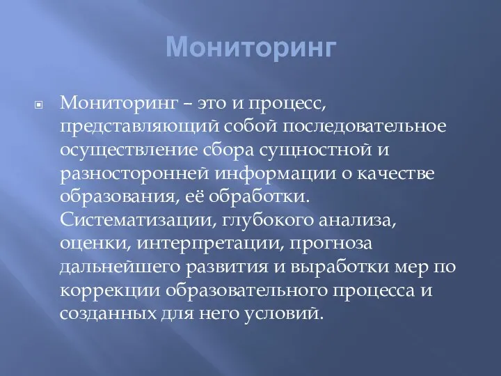 Мониторинг Мониторинг – это и процесс, представляющий собой последовательное осуществление