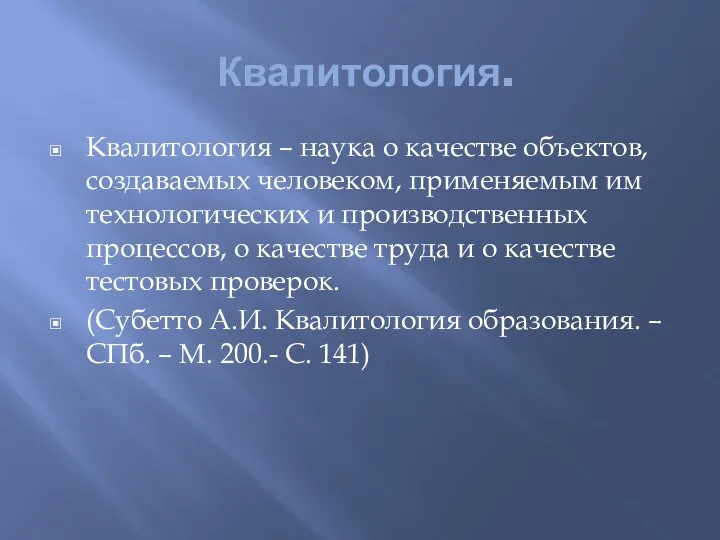 Квалитология. Квалитология – наука о качестве объектов, создаваемых человеком, применяемым им технологических и