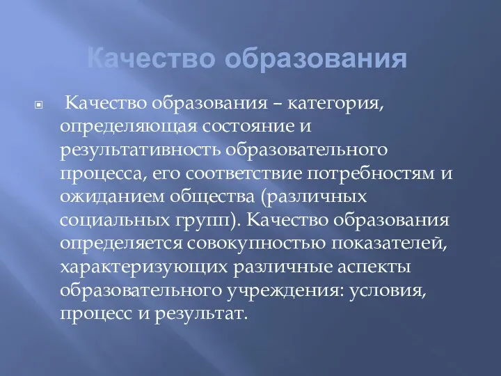 Качество образования Качество образования – категория, определяющая состояние и результативность образовательного процесса, его