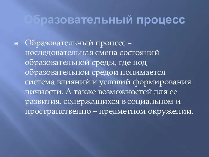 Образовательный процесс Образовательный процесс – последовательная смена состояний образовательной среды, где под образовательной