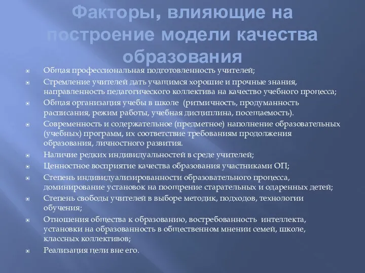 Факторы, влияющие на построение модели качества образования Общая профессиональная подготовленность