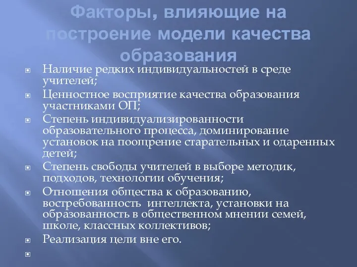 Факторы, влияющие на построение модели качества образования Наличие редких индивидуальностей