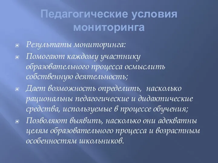 Педагогические условия мониторинга Результаты мониторинга: Помогают каждому участнику образовательного процесса