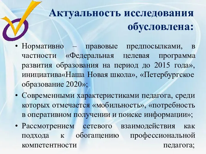 Актуальность исследования обусловлена: Нормативно – правовые предпосылками, в частности «Федеральная целевая программа развития