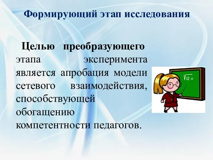 Формирующий этап исследования Целью преобразующего этапа эксперимента является апробация модели сетевого взаимодействия, способствующей обогащению компетентности педагогов.