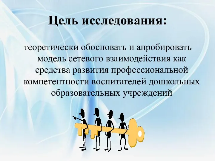 Цель исследования: теоретически обосновать и апробировать модель сетевого взаимодействия как