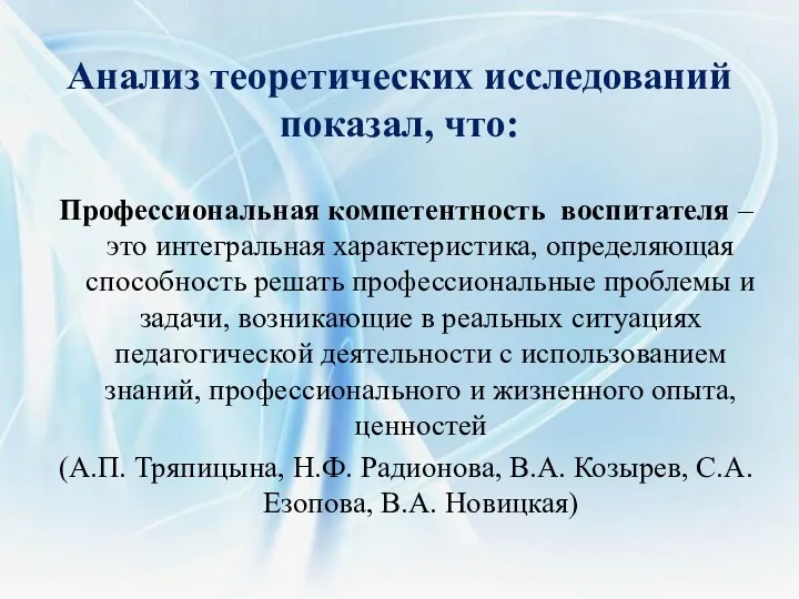 Профессиональная компетентность воспитателя – это интегральная характеристика, определяющая способность решать профессиональные проблемы и