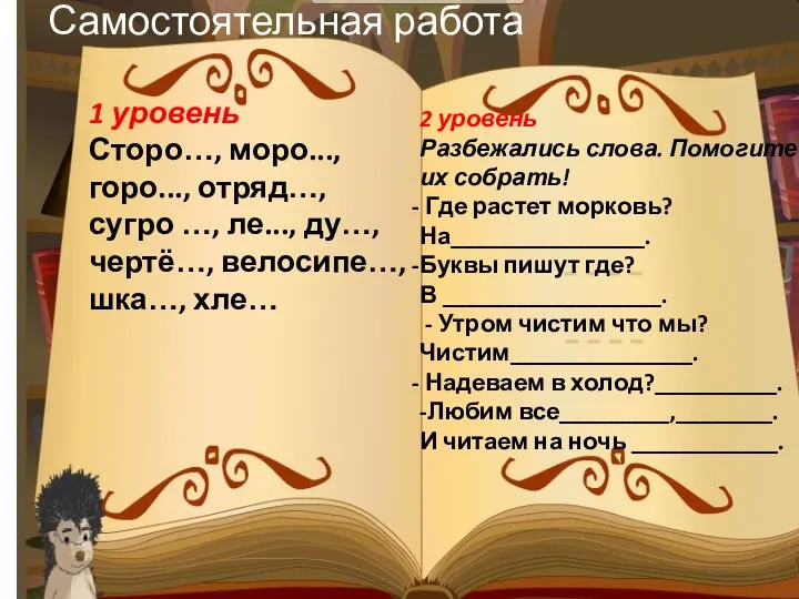 Самостоятельная работа 1 уровень Сторо…, моро..., горо..., отряд…, сугро …,