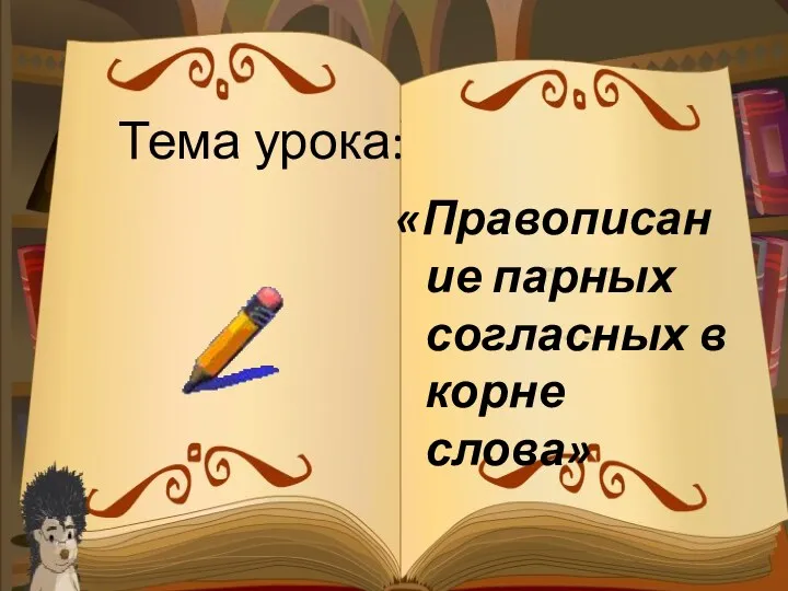 «Правописание парных согласных в корне слова» Тема урока: