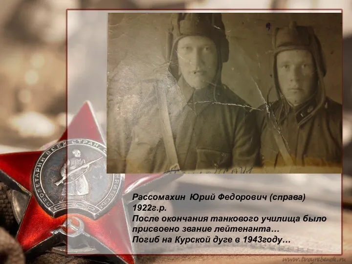 Рассомахин Юрий Федорович (справа) 1922г.р. После окончания танкового училища было