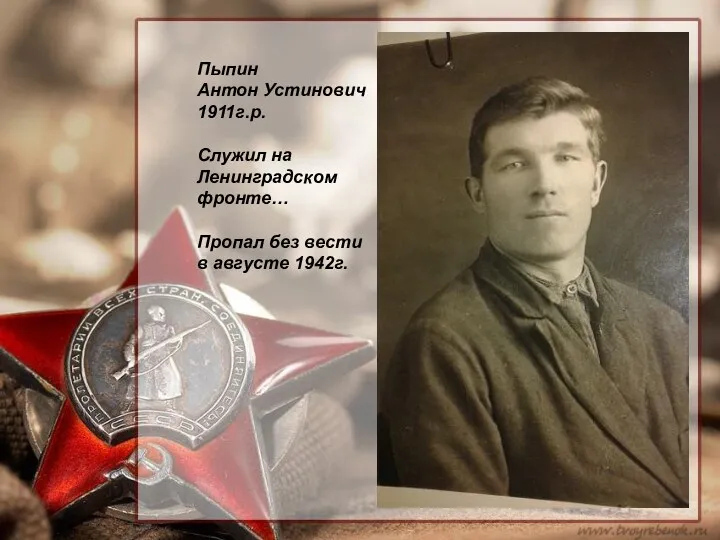 Пыпин Антон Устинович 1911г.р. Служил на Ленинградском фронте… Пропал без вести в августе 1942г.