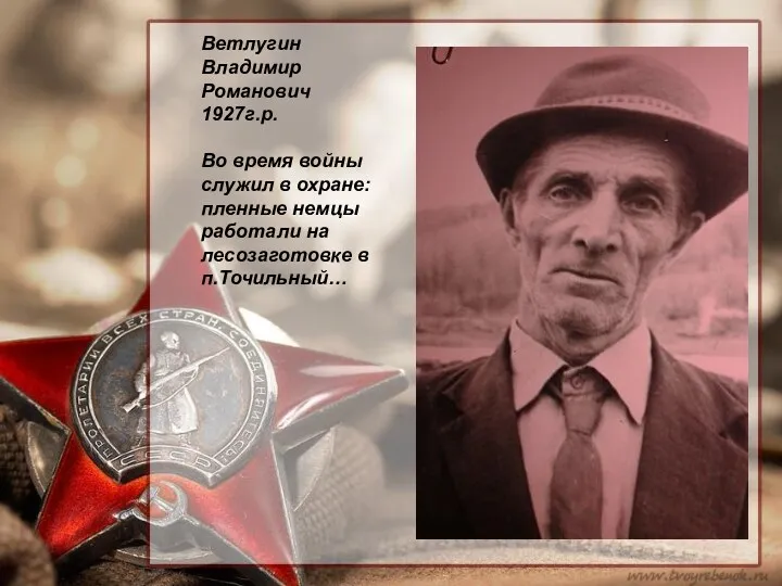 Ветлугин Владимир Романович 1927г.р. Во время войны служил в охране: