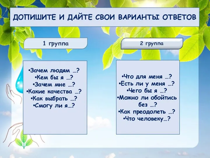 ДОПИШИТЕ И ДАЙТЕ СВОИ ВАРИАНТЫ ОТВЕТОВ 1 группа Зачем людям …? Кем бы