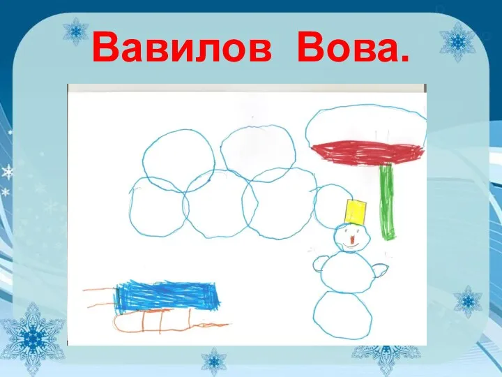 Вавилов Вова.