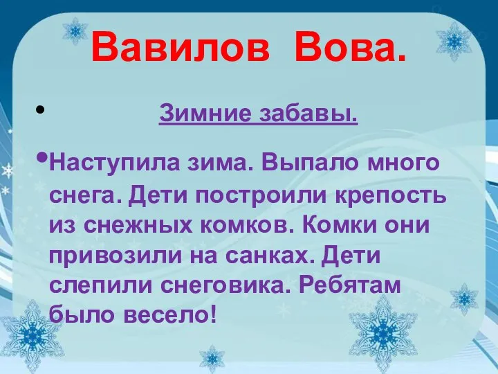 Вавилов Вова. Зимние забавы. Наступила зима. Выпало много снега. Дети