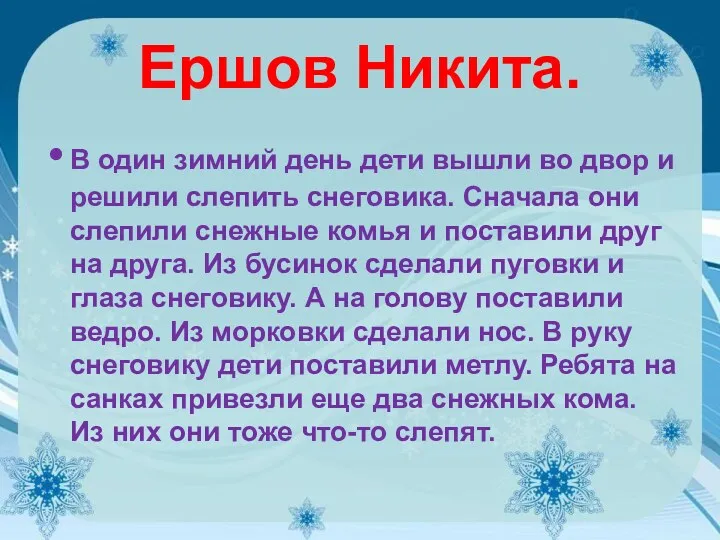 Ершов Никита. В один зимний день дети вышли во двор