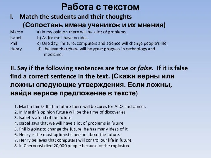Работа с текстом Match the students and their thoughts (Сопоставь