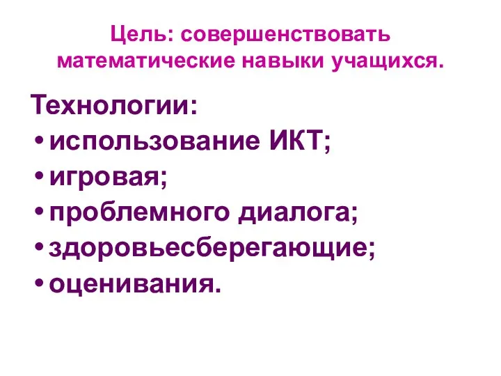 Цель: совершенствовать математические навыки учащихся. Технологии: использование ИКТ; игровая; проблемного диалога; здоровьесберегающие; оценивания.