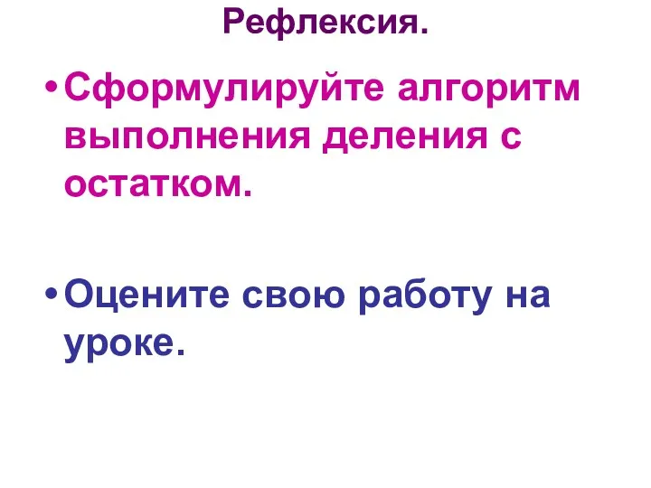 Рефлексия. Сформулируйте алгоритм выполнения деления с остатком. Оцените свою работу на уроке.