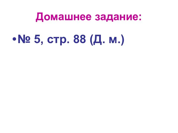 Домашнее задание: № 5, стр. 88 (Д. м.)