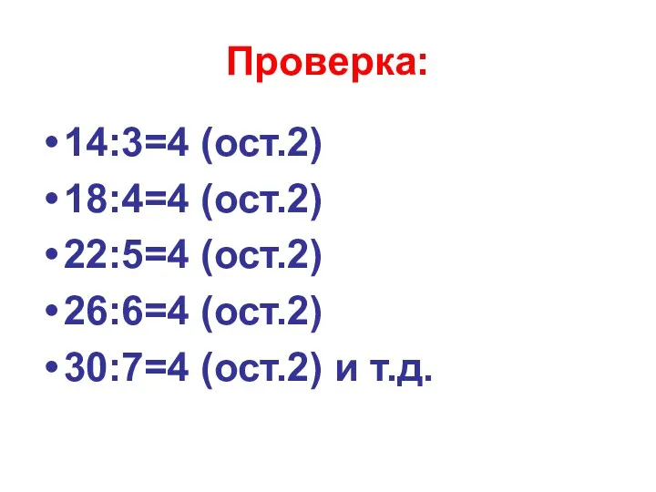 Проверка: 14:3=4 (ост.2) 18:4=4 (ост.2) 22:5=4 (ост.2) 26:6=4 (ост.2) 30:7=4 (ост.2) и т.д.