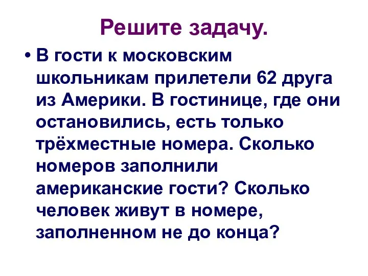 Решите задачу. В гости к московским школьникам прилетели 62 друга