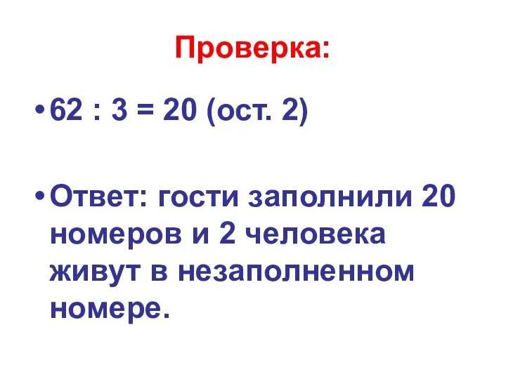 Проверка: 62 : 3 = 20 (ост. 2) Ответ: гости