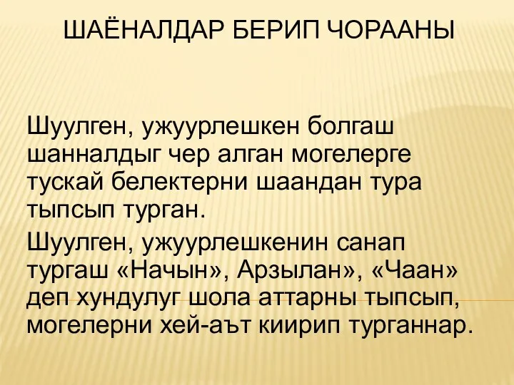 ШаЁналдар берип чорааны Шуулген, ужуурлешкен болгаш шанналдыг чер алган могелерге