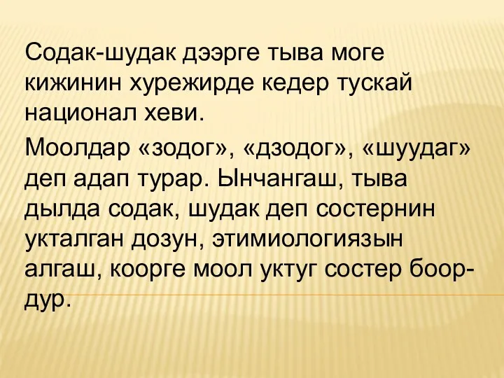 Содак-шудак дээрге тыва моге кижинин хурежирде кедер тускай национал хеви. Моолдар «зодог», «дзодог»,