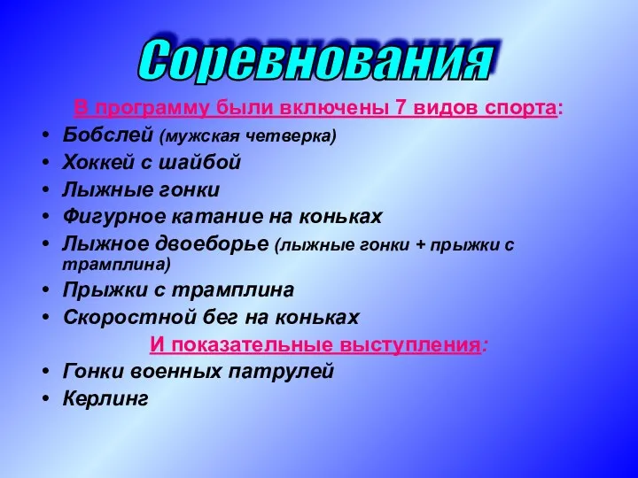 В программу были включены 7 видов спорта: Бобслей (мужская четверка)