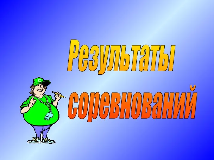 Результаты соревнований