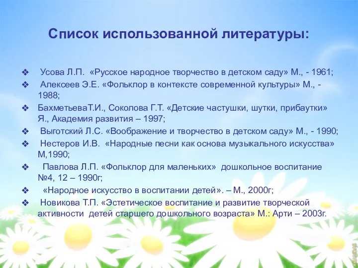 Список использованной литературы: Усова Л.П. «Русское народное творчество в детском