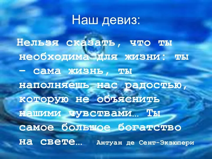 Наш девиз: Нельзя сказать, что ты необходима для жизни: ты