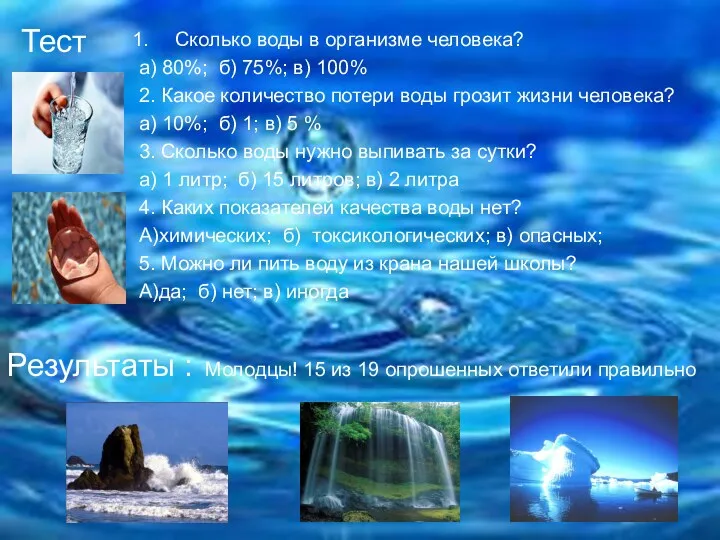 Тест Сколько воды в организме человека? а) 80%; б) 75%;