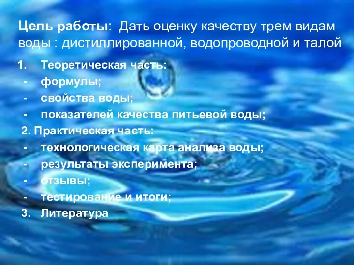 Цель работы: Дать оценку качеству трем видам воды : дистиллированной,