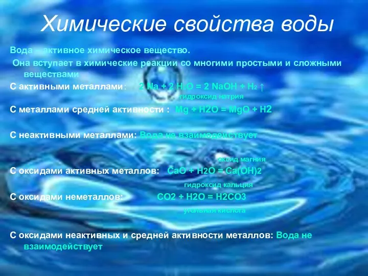 Химические свойства воды Вода – активное химическое вещество. Она вступает