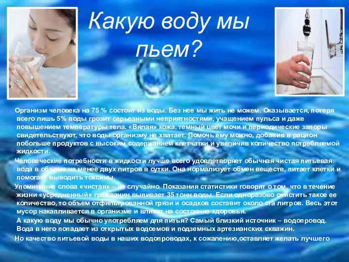 Какую воду мы пьем? Организм человека на 75 % состоит