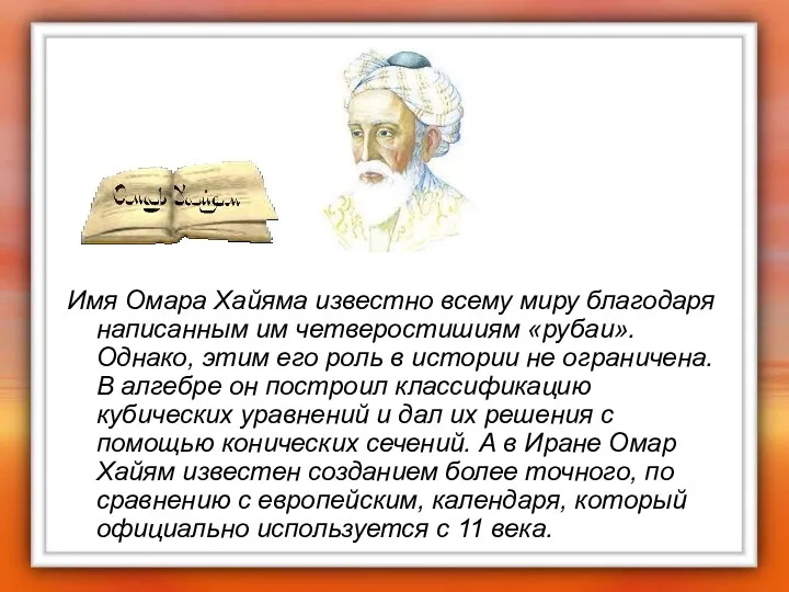 Имя Омара Хайяма известно всему миру благодаря написанным им четверостишиям