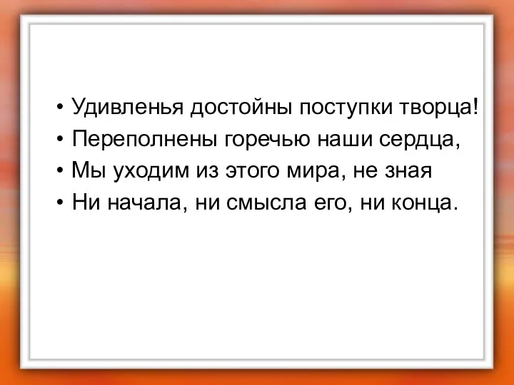 Удивленья достойны поступки творца! Переполнены горечью наши сердца, Мы уходим