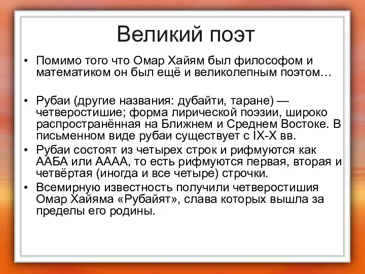 Великий поэт Помимо того что Омар Хайям был философом и