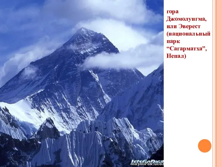 гора Джомолунгма, или Эверест (национальный парк “Сагарматха”, Непал)