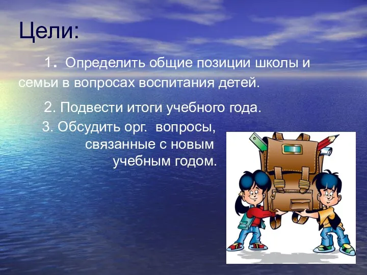 Цели: 1. Определить общие позиции школы и семьи в вопросах