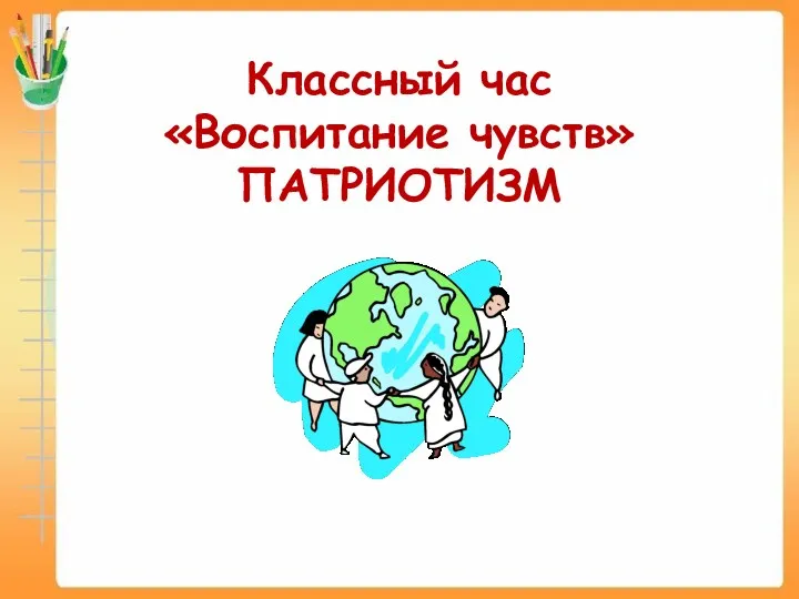 Классный час Воспитание чувств. Патриотизм для 3 класса.