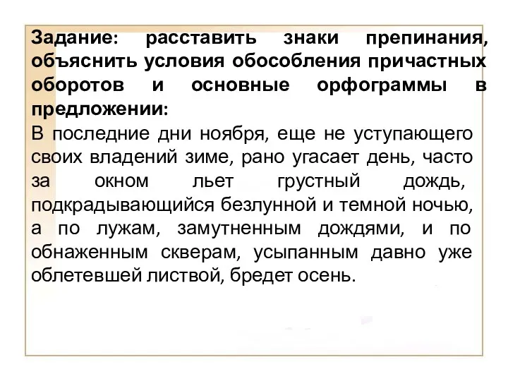 Задание: расставить знаки препинания, объяснить условия обособления причастных оборотов и