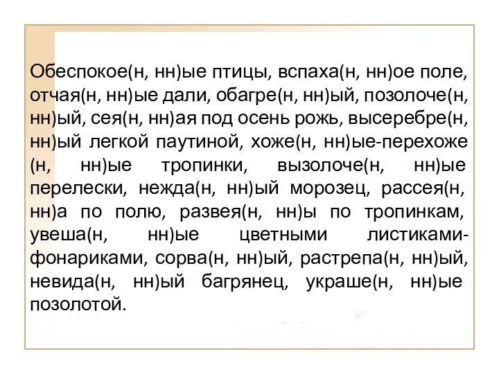 Обеспокое(н, нн)ые птицы, вспаха(н, нн)ое поле, отчая(н, нн)ые дали, обагре(н,