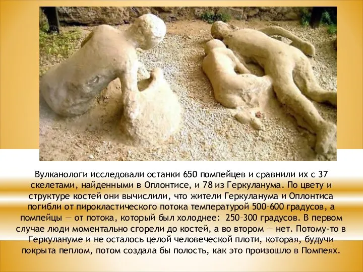 Вулканологи исследовали останки 650 помпейцев и сравнили их с 37 скелетами, найденными в