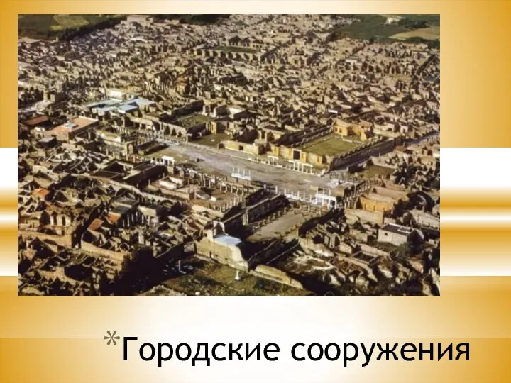 Городские сооружения