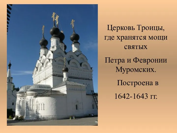 Церковь Троицы, где хранятся мощи святых Петра и Февронии Муромских. Построена в 1642-1643 гг.
